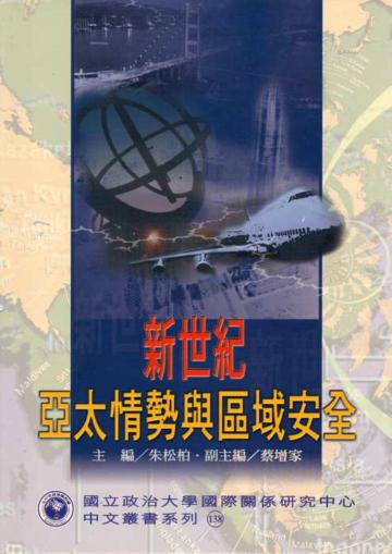 新世紀亞太情勢與區域安全