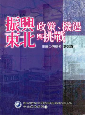 振興東北-政策.機遇與挑戰