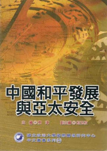 中國和平發展與亞太安全