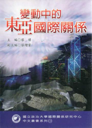 變動中的東亞國際關係