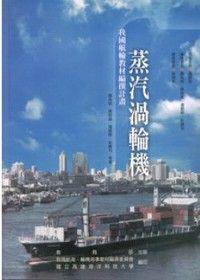 蒸氣渦輪機