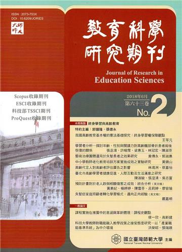 教育科學研究期刊第63卷第2期-2018.06