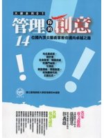 管理你的創意：14位國內頂尖藝術家教你邁向卓越之路