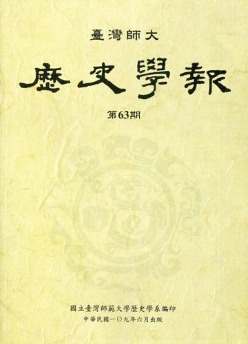 臺灣師大歷史學報第63期