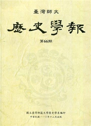 臺灣師大歷史學報第66期