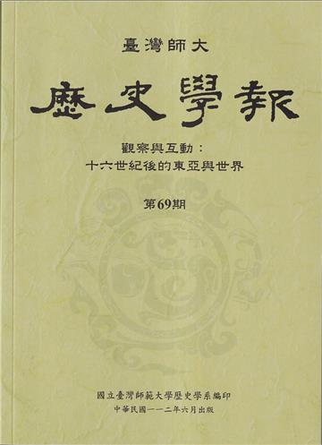 臺灣師大歷史學報第69期