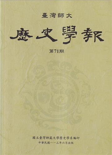 臺灣師大歷史學報第71期