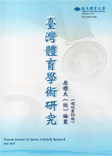 臺灣體育學術研究64期2018.06半年刊