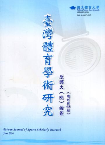 臺灣體育學術研究68期2020.06半年刊