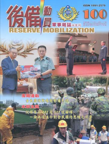 後備動員軍事雜誌(半年刊)100(108.11)