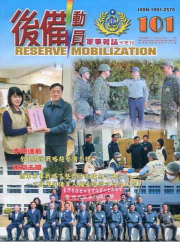 後備動員軍事雜誌(半年刊)101(109.06)