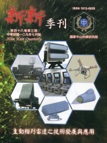 新新季刊48卷3期(109.7)主動相列雷達之技術發展與應用
