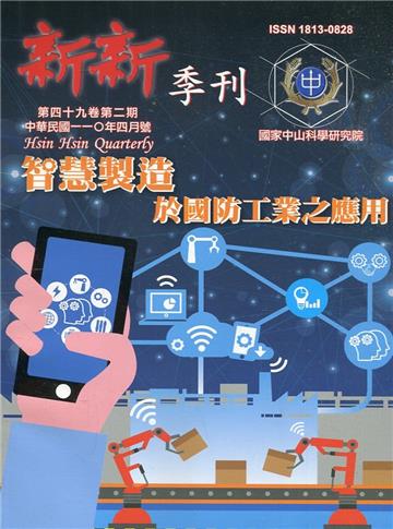 新新季刊49卷2期(110.04)智慧製造於國防工業之應用