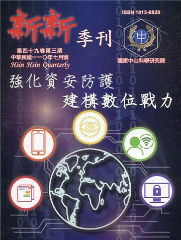 新新季刊49卷3期(110.07)強化資安防護建構數位戰力