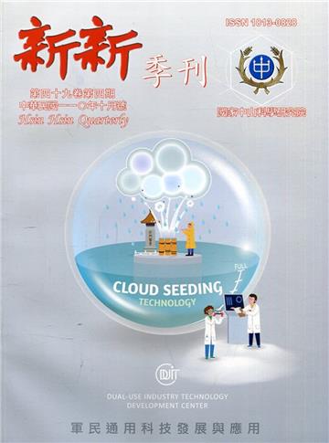 新新季刊49卷4期(110.10)軍民通用科技發展與應用