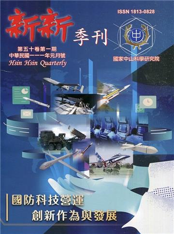 新新季刊50卷1期(111.01)國防科技營運創新作為與發展