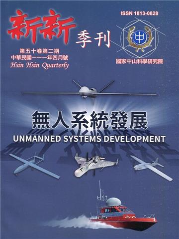 新新季刊50卷2期(111.04)無人系統發展