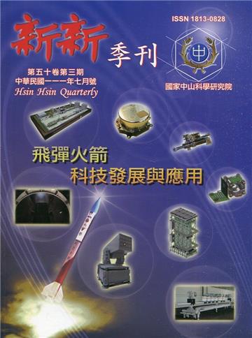 新新季刊50卷3期(111.07)飛彈火箭科技發展與應用