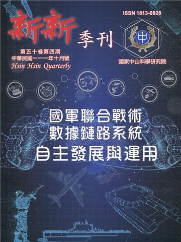 新新季刊50卷4期(111.10)國軍聯合戰術數據鏈路系統自主發展與運用