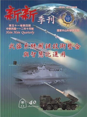 新新季刊51卷4期(112.10)武器系統關鍵技術整合與智慧化運用