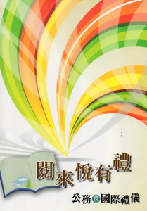 閱來悅有禮：公務及國際禮儀