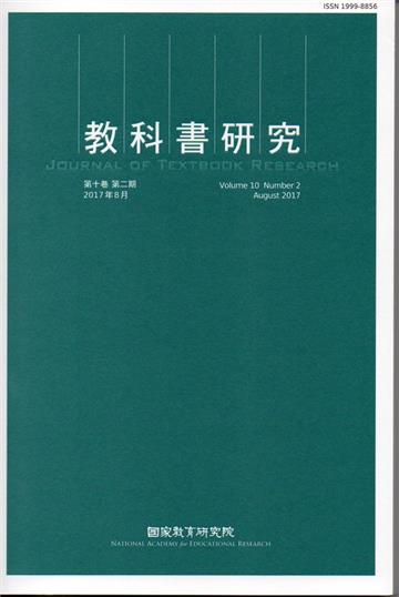 教科書研究第10卷2期(2017/08)