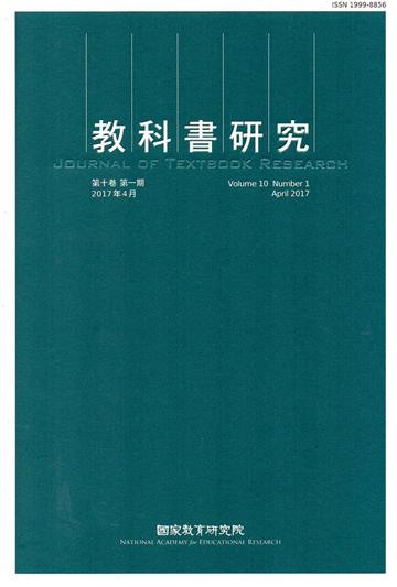 教科書研究第10卷1期（2017/04）
