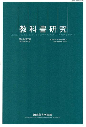 教科書研究第9卷3期(2016/12)