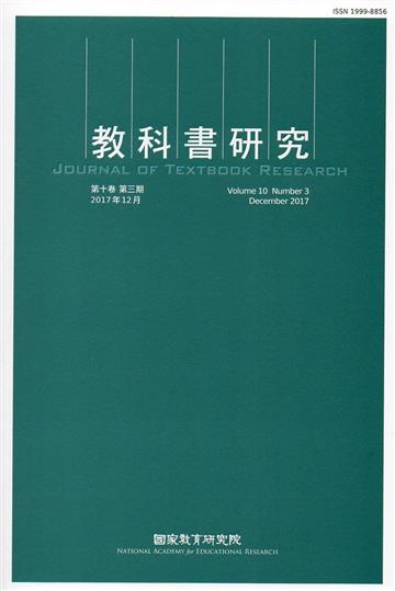 教科書研究第10卷3期(2017/12)