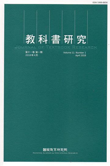 教科書研究第11卷1期(2018/04)