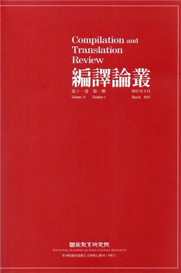 編譯論叢第11卷1期-2018.03