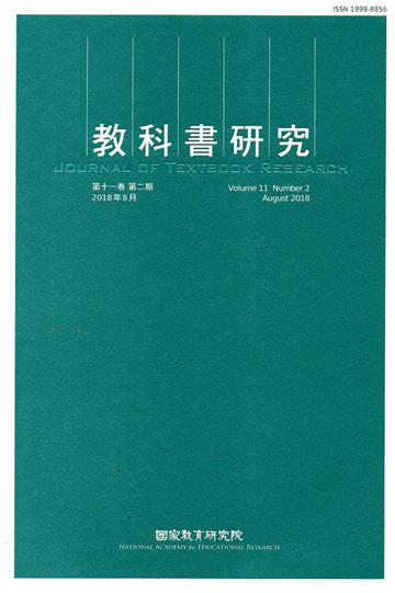 教科書研究第11卷2期(2018/08)