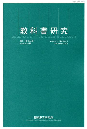 教科書研究第11卷3期（2018/12）