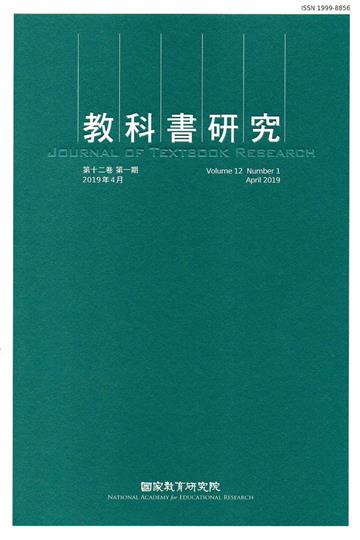 教科書研究第12卷1期(2019/04)
