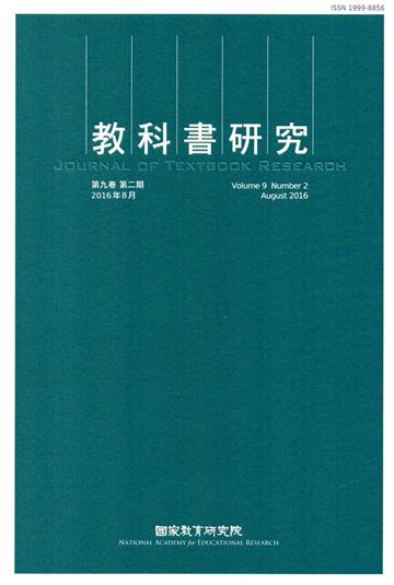 教科書研究第9卷2期(2016/08)