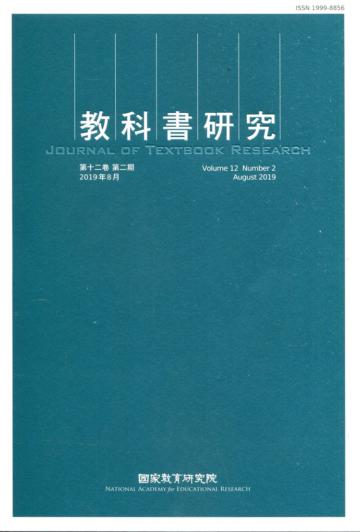 教科書研究第12卷2期(2019/08)