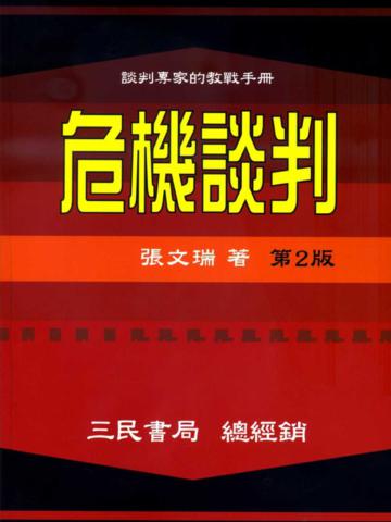 危機談判（二版）