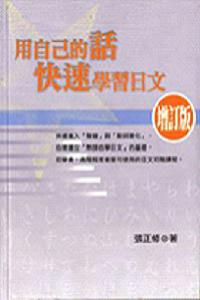 用自己的話快速學習日文