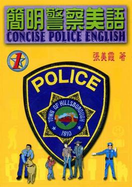 簡明警察美語（1）