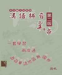 漢語拼音半日遊（第二版）