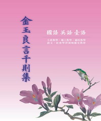金玉良言千則集─國語臺語英語