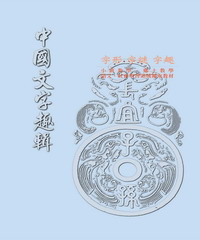 中國文字趣集─字形字謎字趣