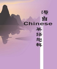 源自Chinese英語趣輯