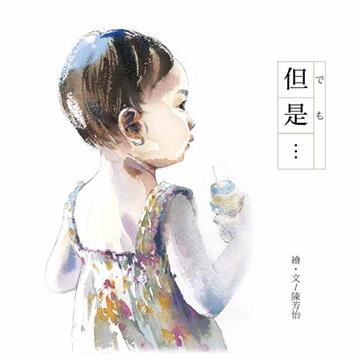但是