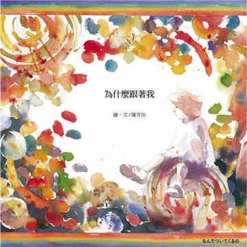 為什麽跟著我