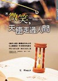 微笑，天使走過人間