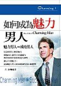 如何成為魅力男人
