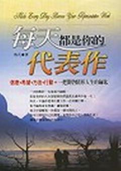 每天都是你的代表作