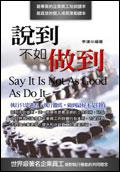 說到不如做到