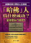 「哈佛」人為什麼成功？